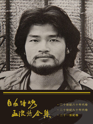 cover image of 自由詩魂 孟浪詩全集